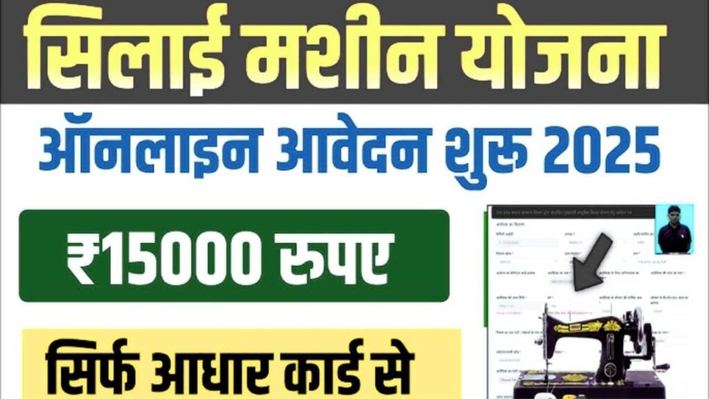 Free Silai Machine Yojana 2025