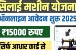 Free Silai Machine Yojana 2025