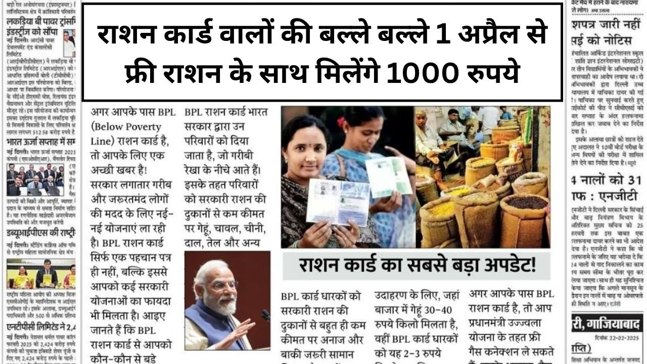 राशन कार्ड वालों की बल्ले बल्ले! 1 अप्रैल से फ्री राशन के साथ मिलेंगे 1000 रुपये