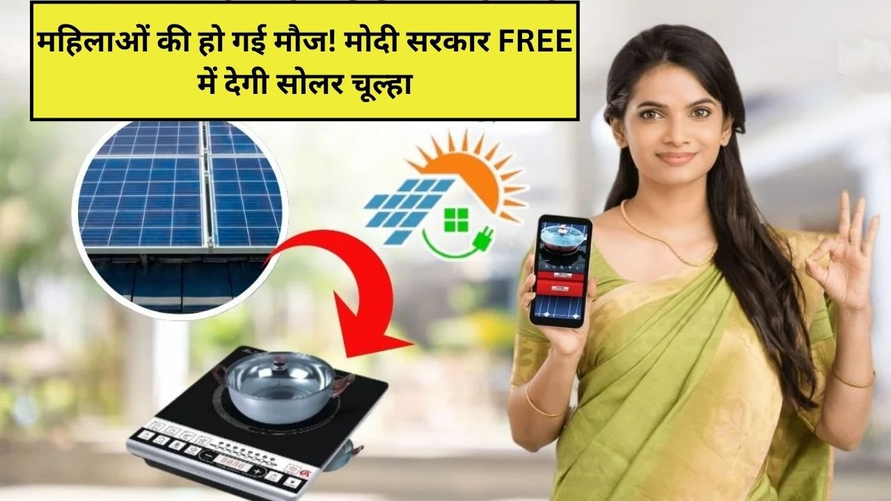 महिलाओं की हो गई मौज! मोदी सरकार FREE में देगी सोलर चूल्हा
