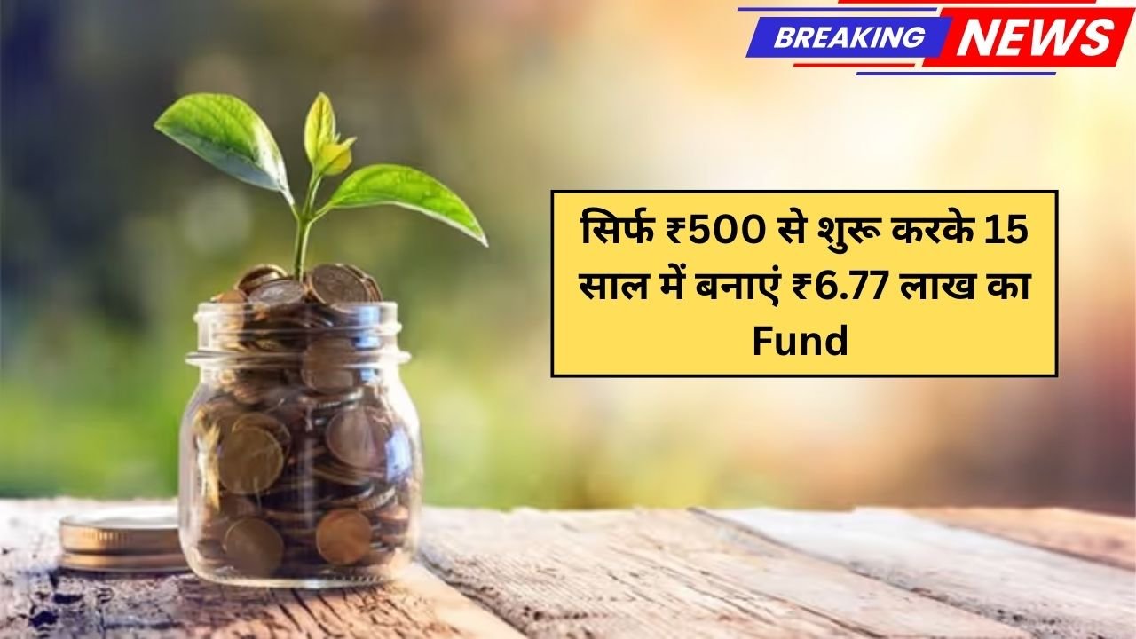 सिर्फ ₹500 से शुरू करके 15 साल में बनाएं ₹6.77 लाख का Fund – जानिए Post Office की PPF Scheme का पूरा प्लान