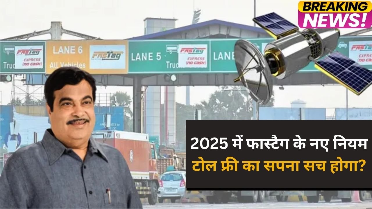2025 में फास्टैग के नए नियम: टोल फ्री का सपना सच होगा?