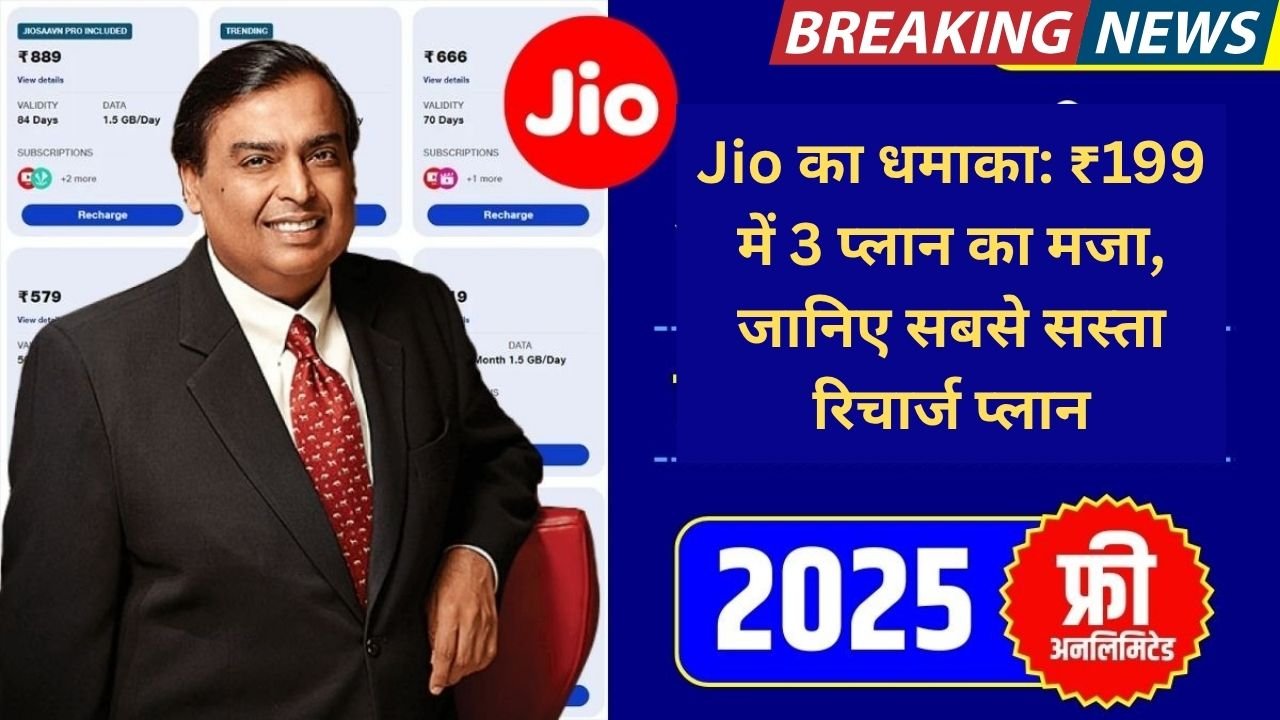 2025 में Jio का धमाका: ₹199 में 3 प्लान का मजा, जानिए सबसे सस्ता रिचार्ज प्लान-Cheapest Recharge Plan