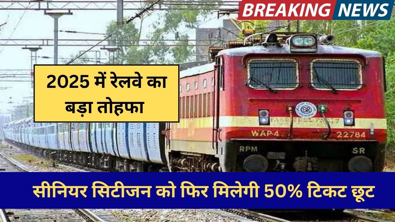 2025 में रेलवे का बड़ा तोहफा: सीनियर सिटीजन को फिर मिलेगी 50% टिकट छूट