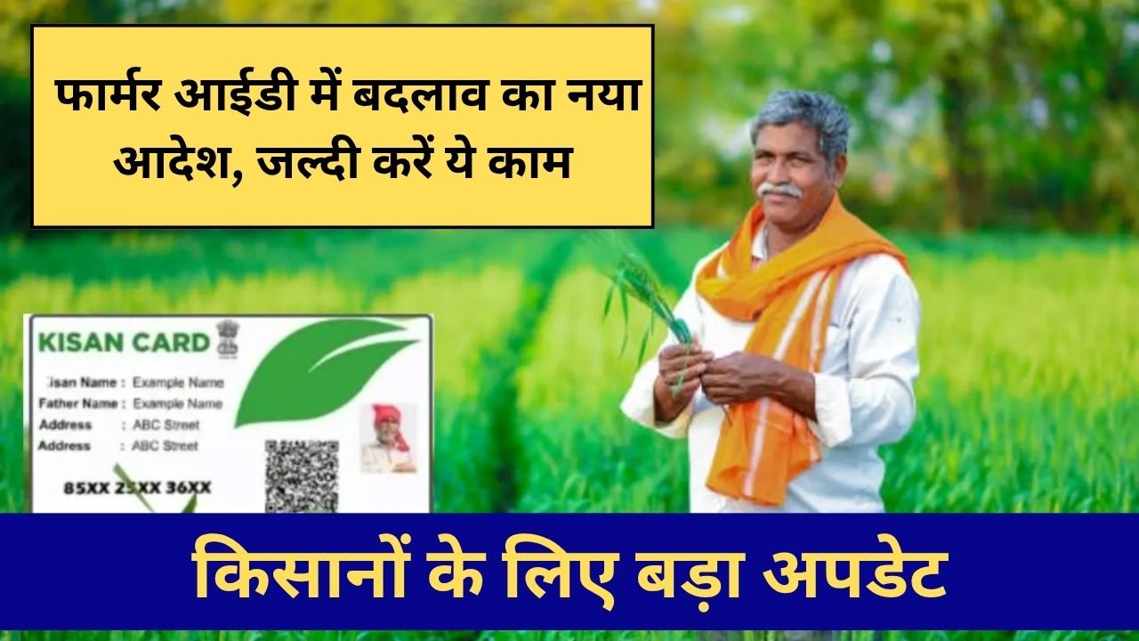 2025 में किसानों के लिए बड़ा अपडेट: फार्मर आईडी में बदलाव का नया आदेश, जल्दी करें ये काम