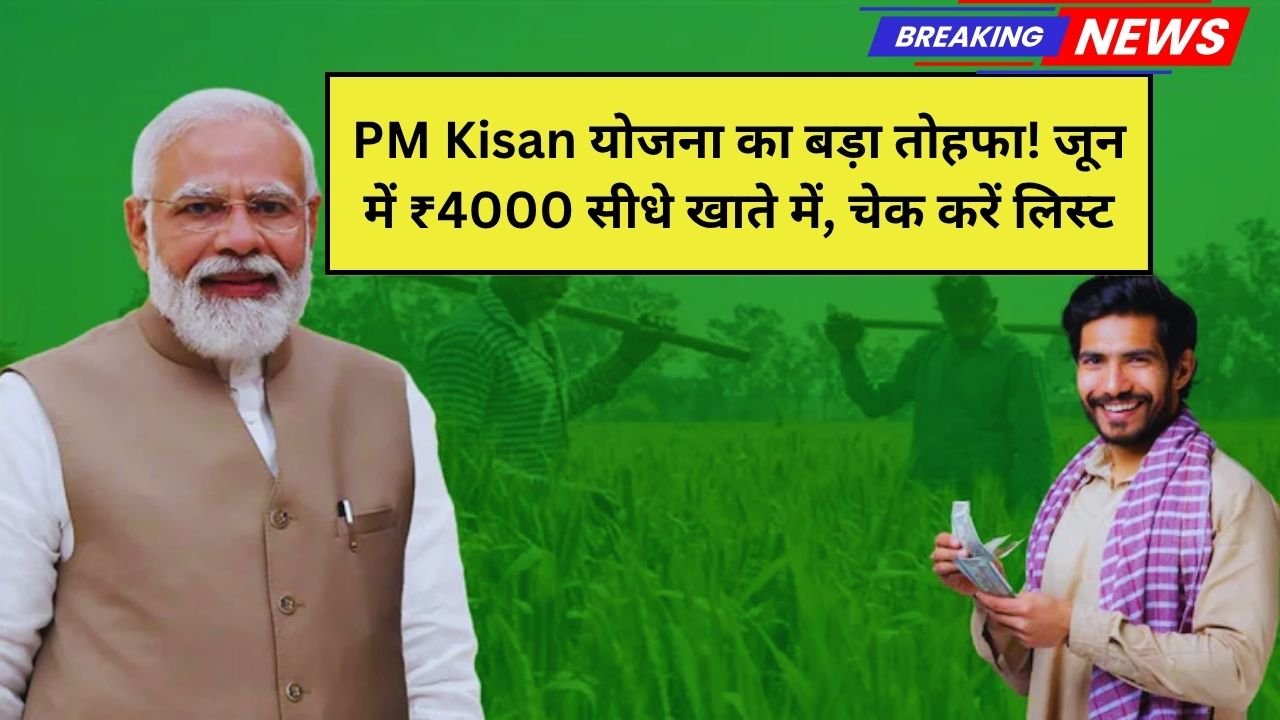 PM Kisan योजना का बड़ा तोहफा! जून में ₹4000 सीधे खाते में, चेक करें लिस्ट