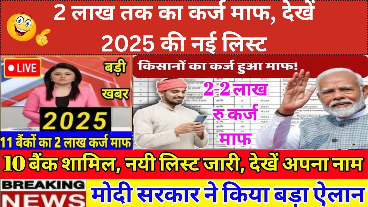 किसानों के लिए बड़ी राहत: 2 लाख तक का कर्ज माफ, देखें 2025 की नई लिस्ट