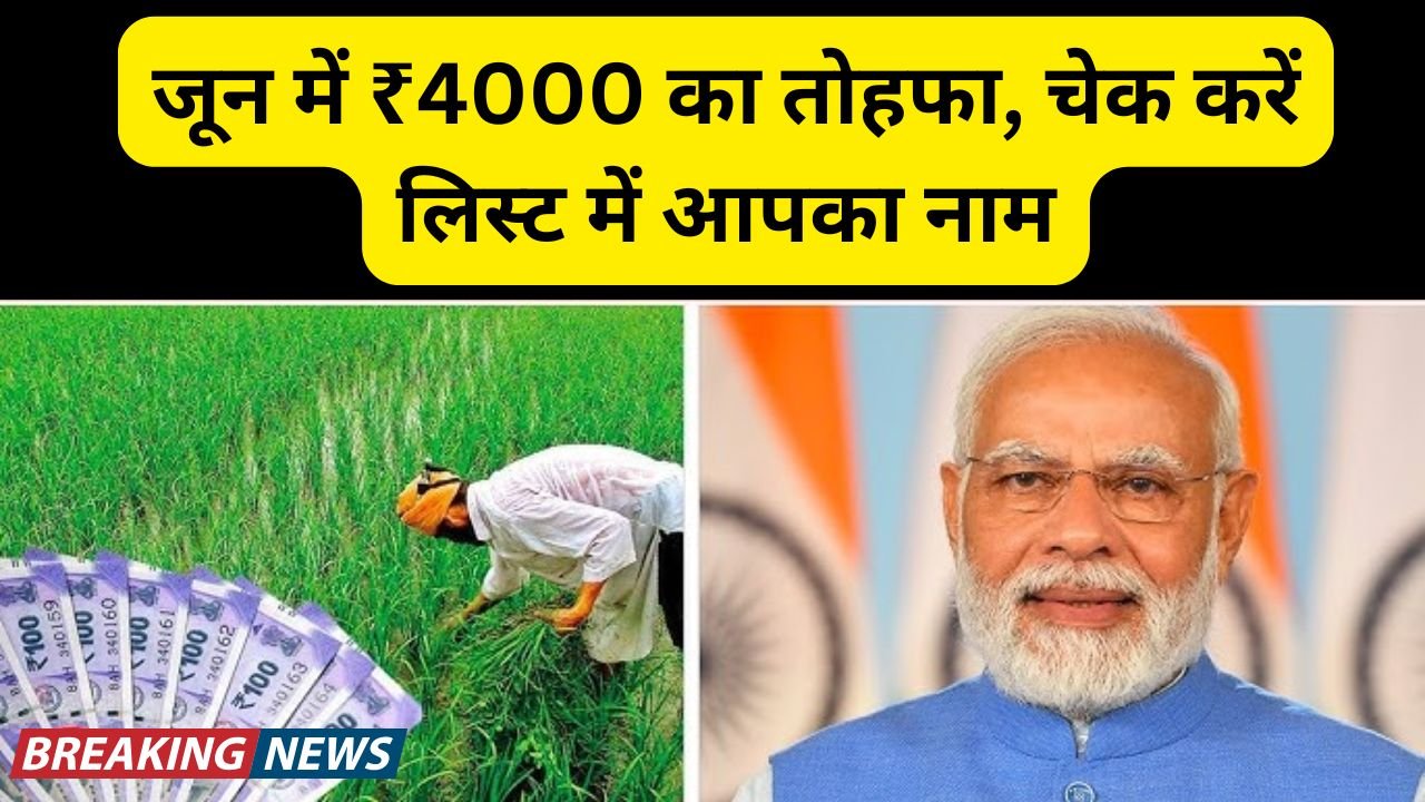 PM Kisan Yojana: जून में ₹4000 का तोहफा, चेक करें लिस्ट में आपका नाम किसानों के लिए बड़ी खुशखबरी