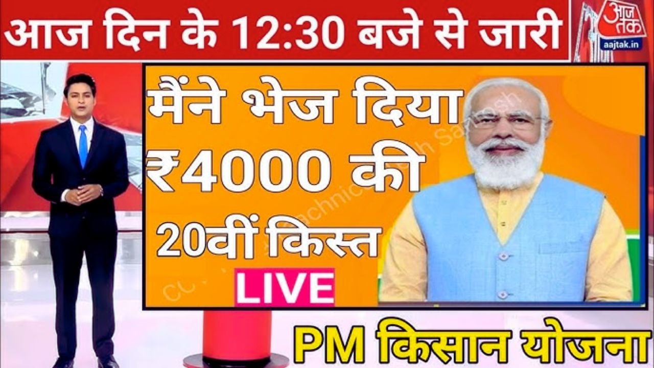 20वीं किस्त का इंतज़ार खत्म! इन किसानों को मिलेंगे ₹4000, जून से शुरू