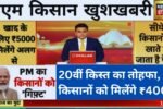 PM Kisan Yojana: 20वीं किस्त का तोहफा, इन किसानों को मिलेंगे ₹4000! किसानों के लिए खुशखबरी