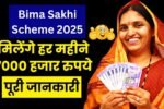 Bima Sakhi Scheme 2025: 10वीं पास महिलाओं के लिए सुनहरा मौका, हर महीने मिलेगा स्टाइपेंड – जानिए कैसे करें आवेदन