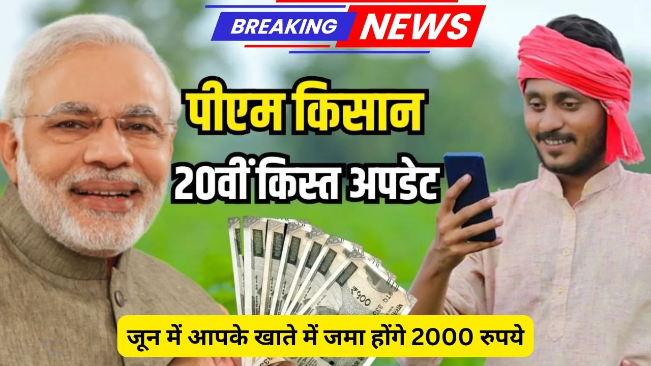PM किसान की 20वीं किस्त: जून में आपके खाते में जमा होंगे 2000 रुपये!