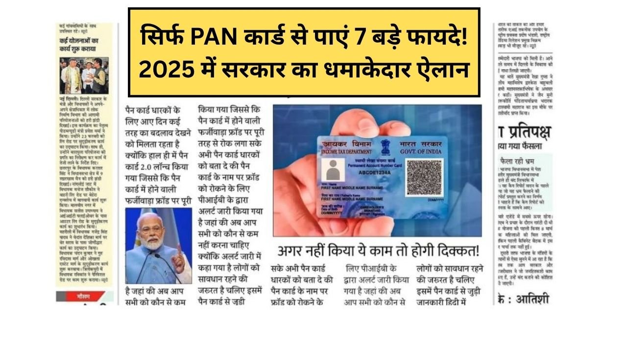 सिर्फ PAN कार्ड से पाएं 7 बड़े फायदे! 2025 में सरकार का धमाकेदार ऐलान