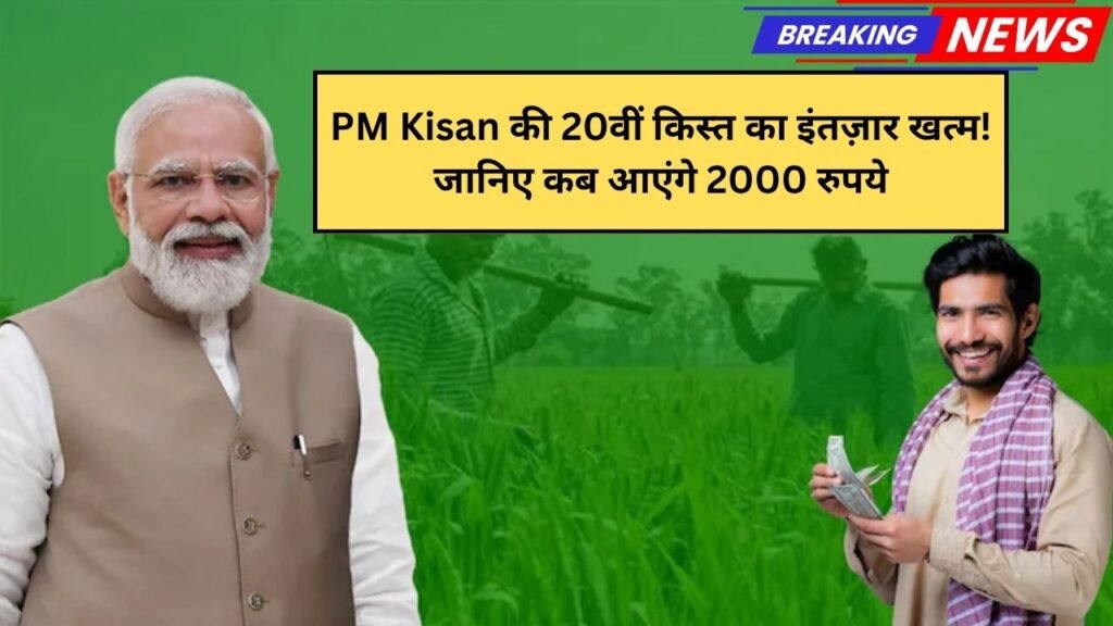 PM Kisan की 20वीं किस्त का इंतज़ार खत्म! जानिए कब आएंगे 2000 रुपये और कैसे चेक करें लिस्ट