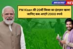 PM Kisan की 20वीं किस्त का इंतज़ार खत्म! जानिए कब आएंगे 2000 रुपये और कैसे चेक करें लिस्ट