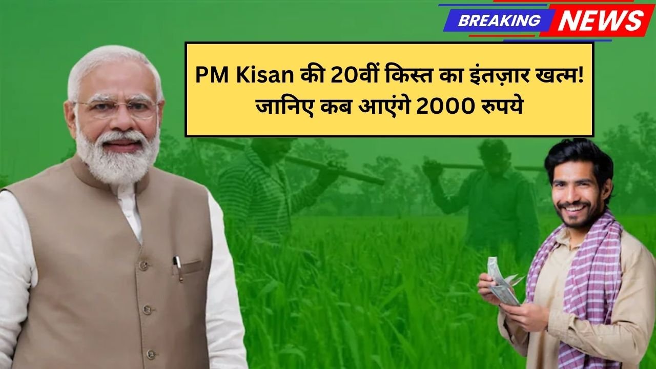 PM Kisan की 20वीं किस्त का इंतज़ार खत्म! जानिए कब आएंगे 2000 रुपये और कैसे चेक करें लिस्ट