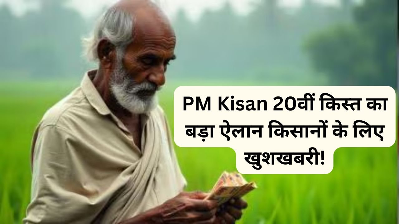 PM Kisan 20वीं किस्त का बड़ा ऐलान: किसानों के लिए खुशखबरी!