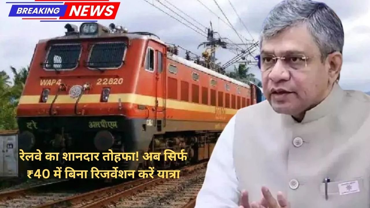रेलवे का शानदार तोहफा! अब सिर्फ ₹40 में बिना रिजर्वेशन करें यात्रा