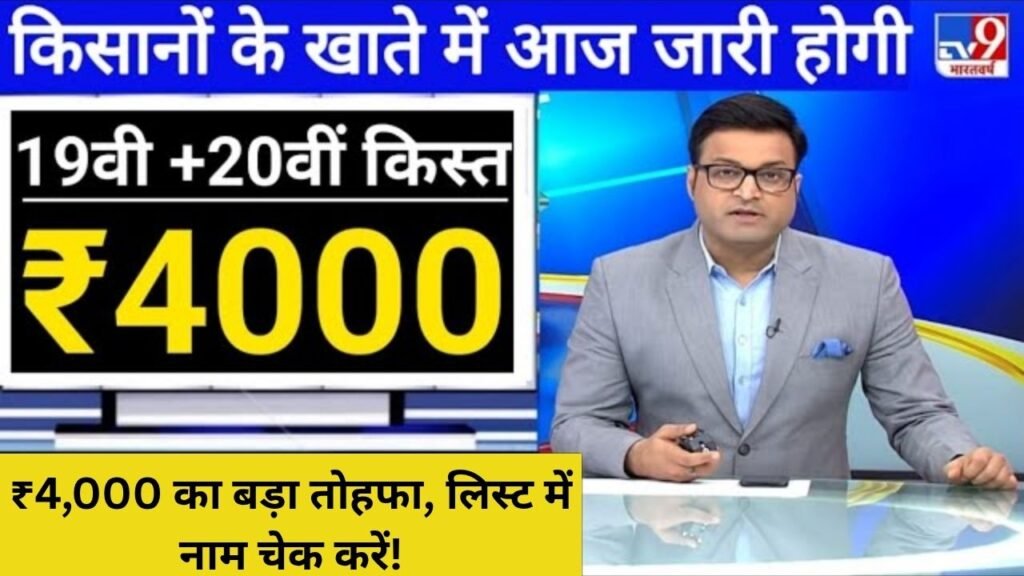 PM Kisan योजना: जून 2025 में ₹4,000 का बड़ा तोहफा, लिस्ट में नाम चेक करें!