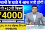 PM Kisan योजना: जून 2025 में ₹4,000 का बड़ा तोहफा, लिस्ट में नाम चेक करें!