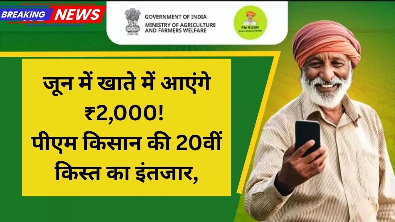 जून में खाते में आएंगे ₹2,000! पीएम किसान की 20वीं किस्त का इंतजार, जानें पूरी डिटेल!
