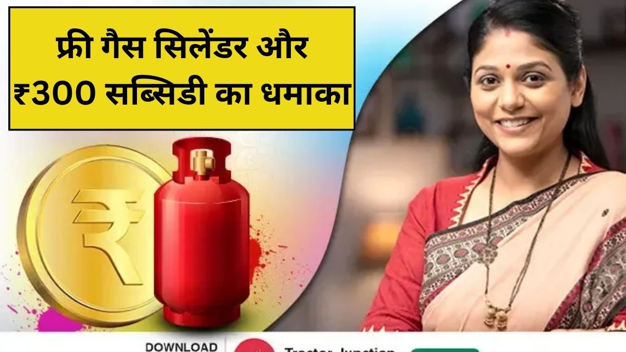 फ्री गैस सिलेंडर और ₹300 सब्सिडी का धमाका! आज ही करें पीएम उज्ज्वला योजना में रजिस्ट्रेशन