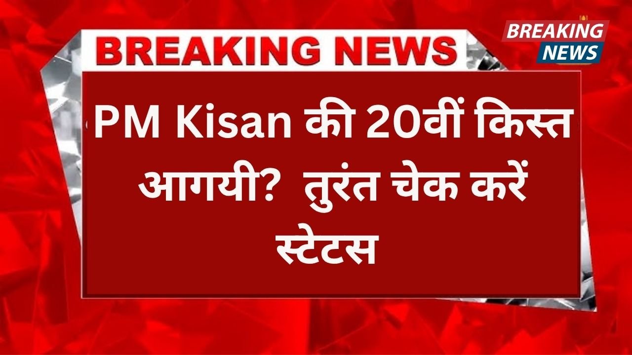 जून में 20वीं किस्त का बड़ा तोहफा: किसानों को मिलेंगे ₹4000!
