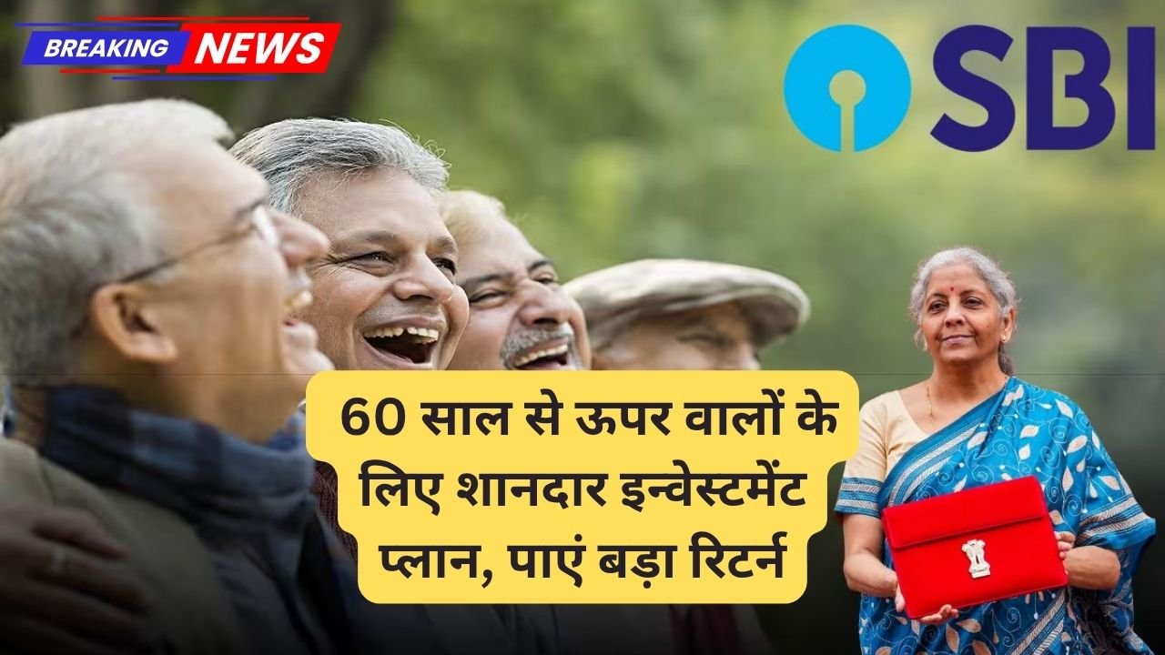 SBI Senior Citizen Investment 2025: 60 साल से ऊपर वालों के लिए शानदार इन्वेस्टमेंट प्लान, पाएं बड़ा रिटर्न