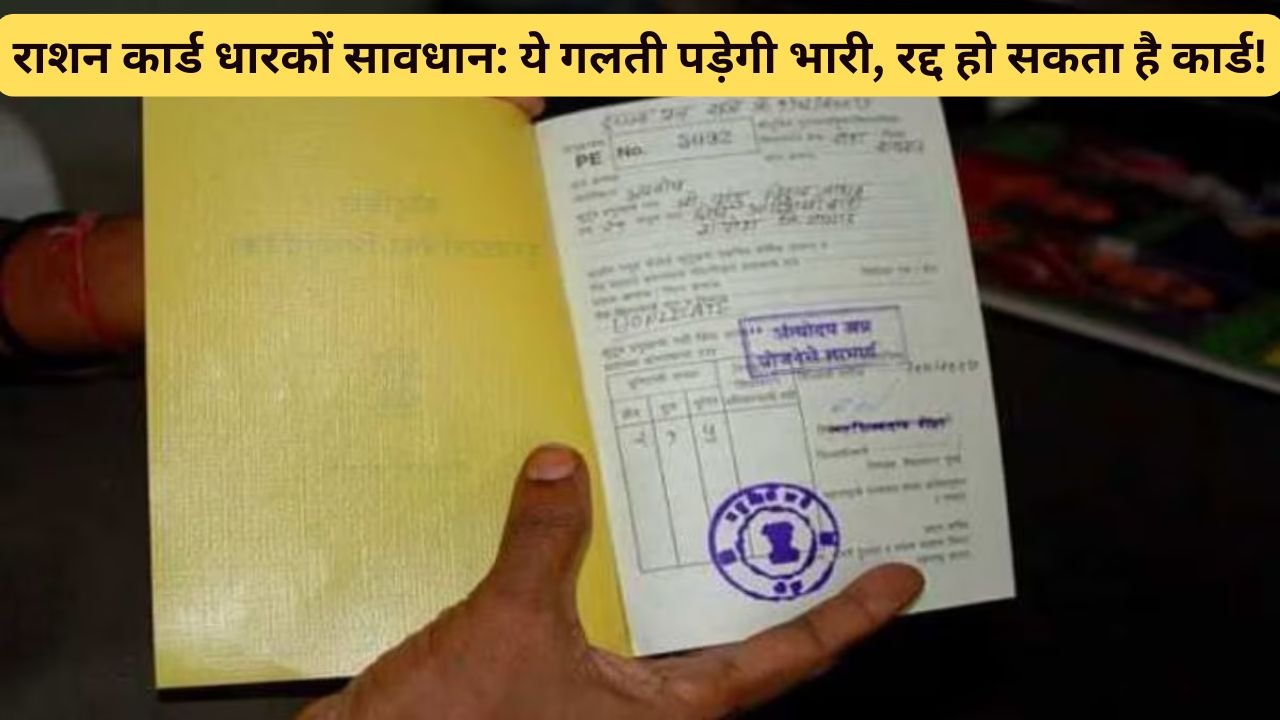 राशन कार्ड धारकों सावधान: ये गलती पड़ेगी भारी, रद्द हो सकता है कार्ड!