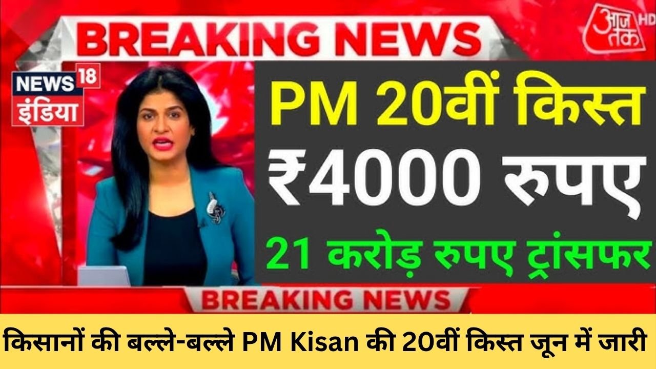किसानों की बल्ले-बल्ले! PM Kisan की 20वीं किस्त जून में, खाते में आएंगे 2000 रुपये