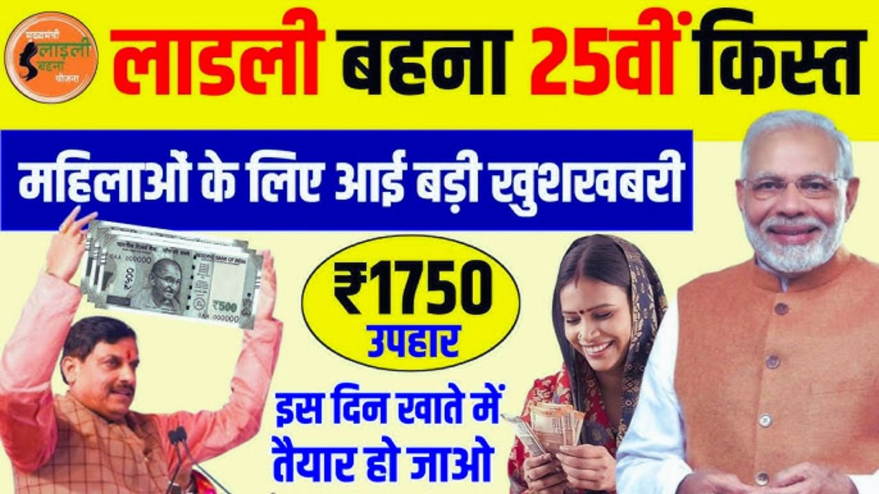 लाड़ली बहनों की खुशी दोगुनी! 25वीं किस्त जल्दी आएगी खाते में