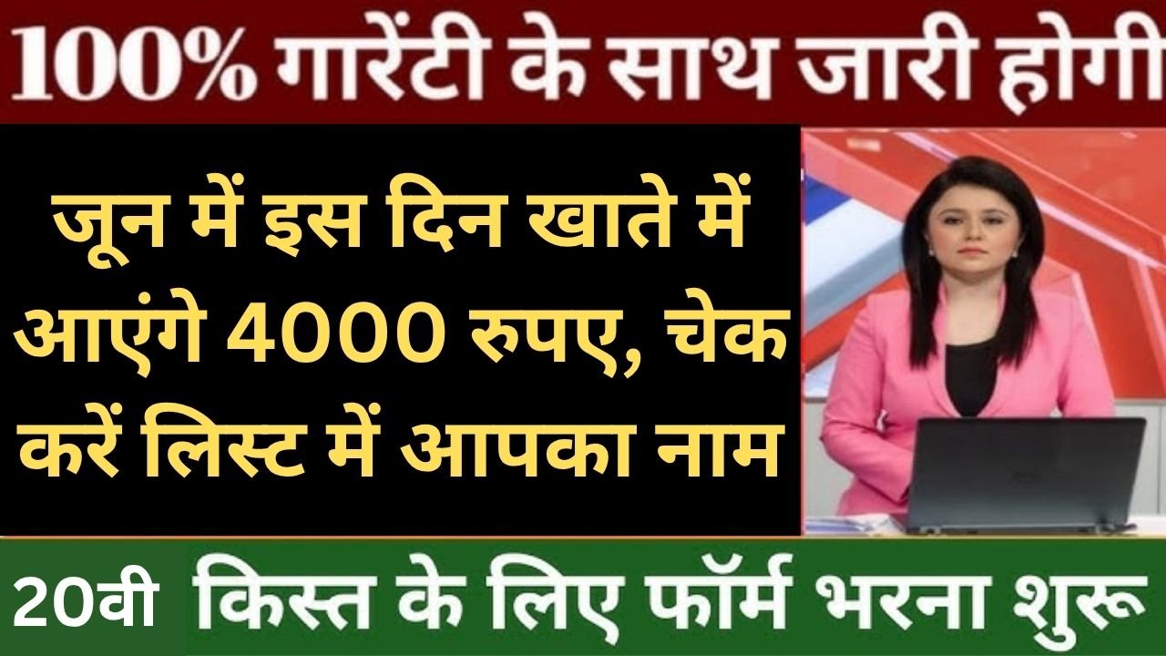 खुशखबरी! जून में खाते में आएंगे 4000 रुपए, चेक करें लिस्ट में आपका नाम