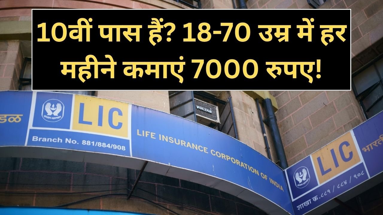10वीं पास हैं? 18-70 उम्र में हर महीने कमाएं 7000 रुपए!