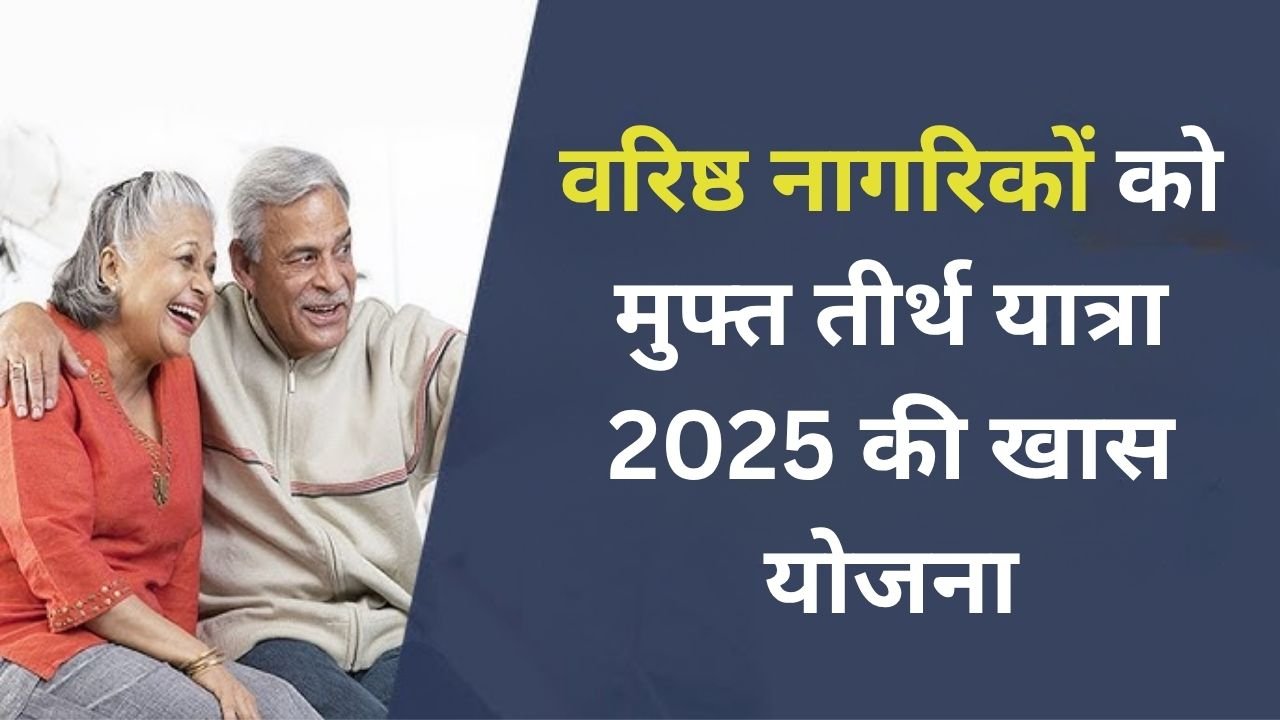 वरिष्ठ नागरिकों को मुफ्त तीर्थ यात्रा: 2025 की खास योजना
