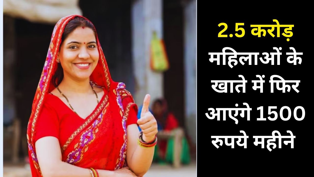लाडकी बहिन योजना: 2.5 करोड़ महिलाओं के खाते में फिर आएंगे 1500 रुपये!