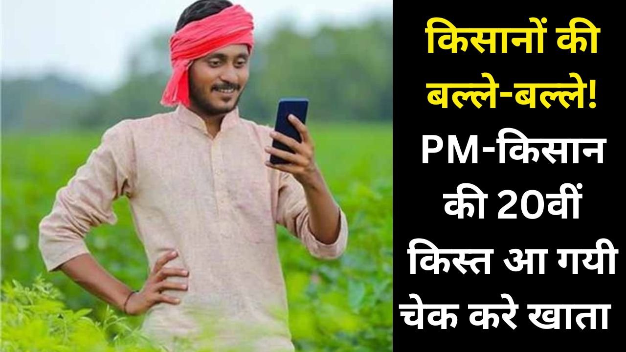 किसानों की बल्ले-बल्ले! PM-किसान की 20वीं किस्त जून में खाते में
